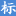 国家标准文献共享服务平台_国家标准馆_中国标准服务网图标