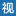 视觉设计图标