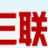 三联图标