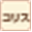 Freebies | コリス图标