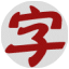 好字体图标