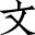 文悦科技图标